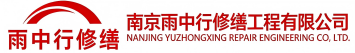 雨中行修缮泰宁节能科技有限公司